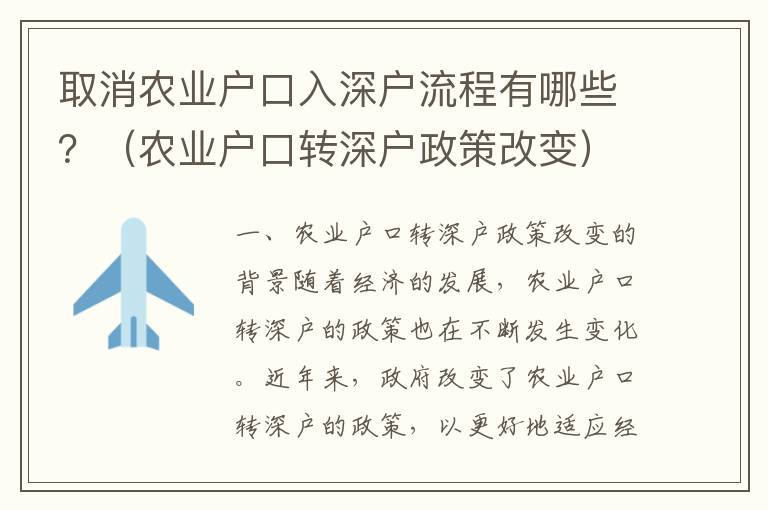 取消農業戶口入深戶流程有哪些？（農業戶口轉深戶政策改變）