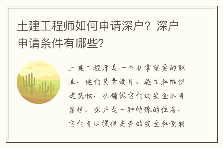 土建工程師如何申請深戶？深戶申請條件有哪些？