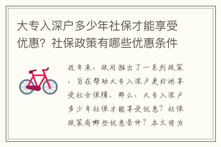 大專入深戶多少年社保才能享受優惠？社保政策有哪些優惠條件