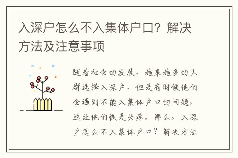 入深戶怎么不入集體戶口？解決方法及注意事項