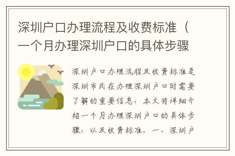 深圳戶口辦理流程及收費標準（一個月辦理深圳戶口的具體步驟）