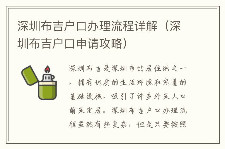 深圳布吉戶口辦理流程詳解（深圳布吉戶口申請攻略）