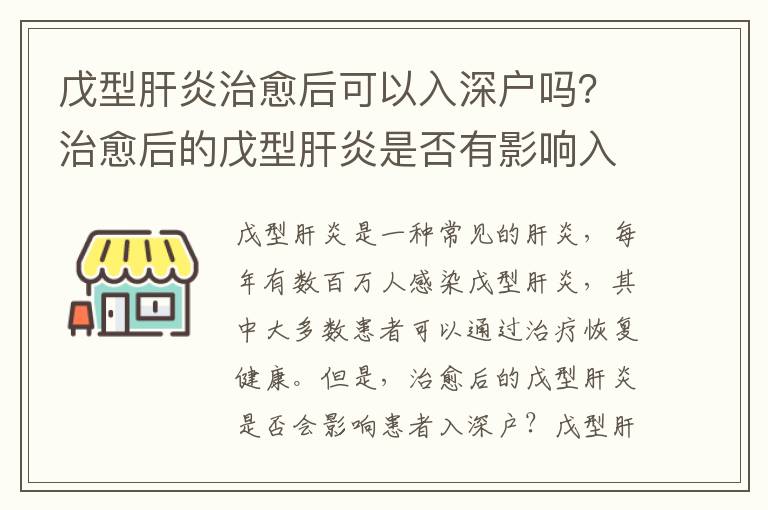 戊型肝炎治愈后可以入深戶嗎？治愈后的戊型肝炎是否有影響入深戶