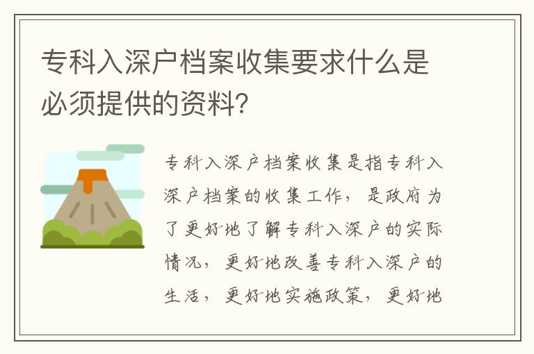 專科入深戶檔案收集要求什么是必須提供的資料？