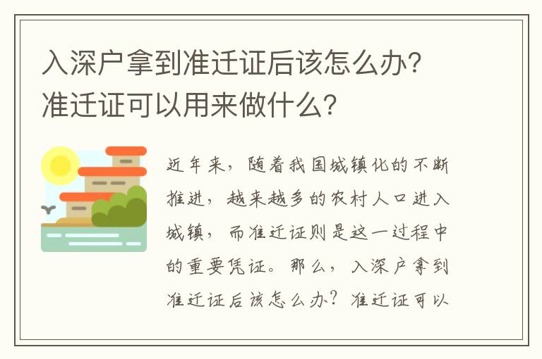 入深戶拿到準遷證后該怎么辦？準遷證可以用來做什么？