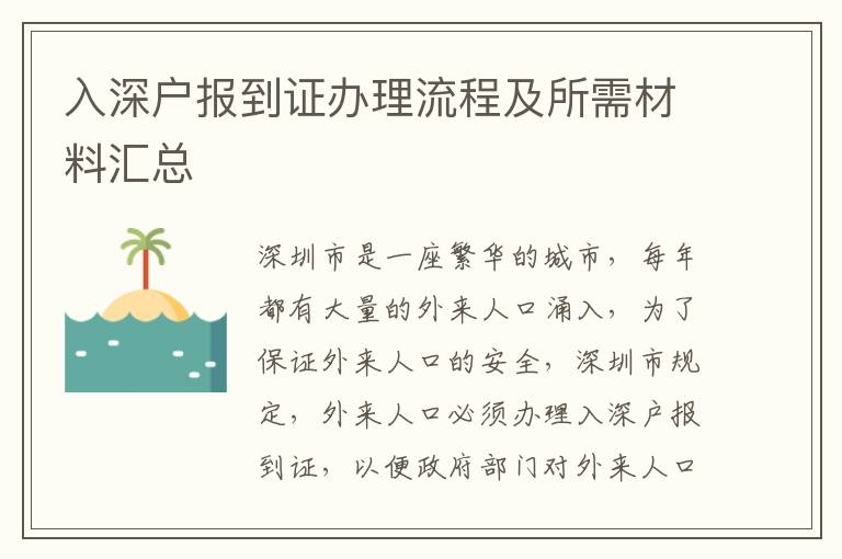 入深戶報到證辦理流程及所需材料匯總