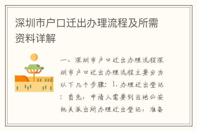 深圳市戶口遷出辦理流程及所需資料詳解