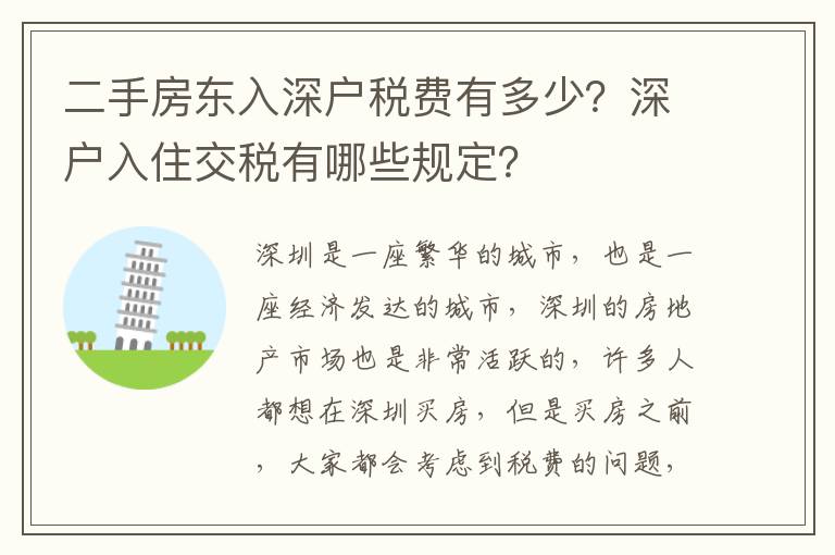 二手房東入深戶稅費有多少？深戶入住交稅有哪些規定？