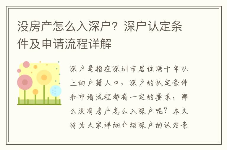 沒房產怎么入深戶？深戶認定條件及申請流程詳解