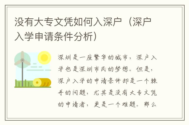 沒有大專文憑如何入深戶（深戶入學申請條件分析）