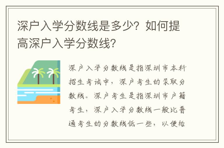 深戶入學分數線是多少？如何提高深戶入學分數線？