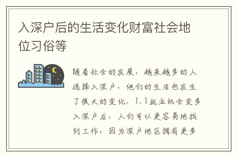 入深戶后的生活變化財富社會地位習俗等