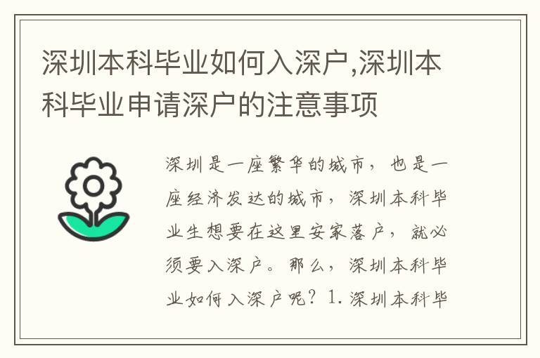 深圳本科畢業如何入深戶,深圳本科畢業申請深戶的注意事項