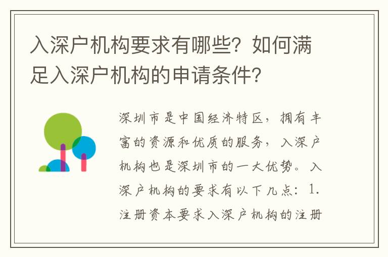 入深戶機構要求有哪些？如何滿足入深戶機構的申請條件？