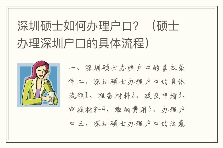 深圳碩士如何辦理戶口？（碩士辦理深圳戶口的具體流程）