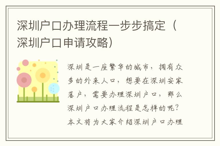 深圳戶口辦理流程一步步搞定（深圳戶口申請攻略）