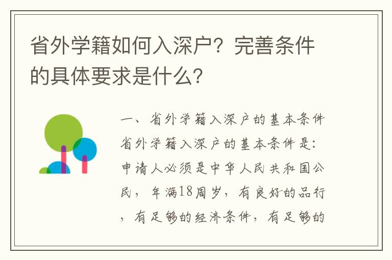 省外學籍如何入深戶？完善條件的具體要求是什么？