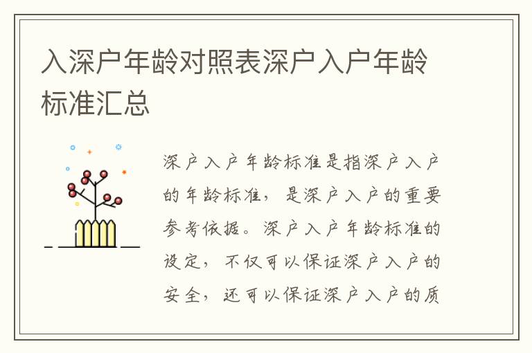 入深戶年齡對照表深戶入戶年齡標準匯總