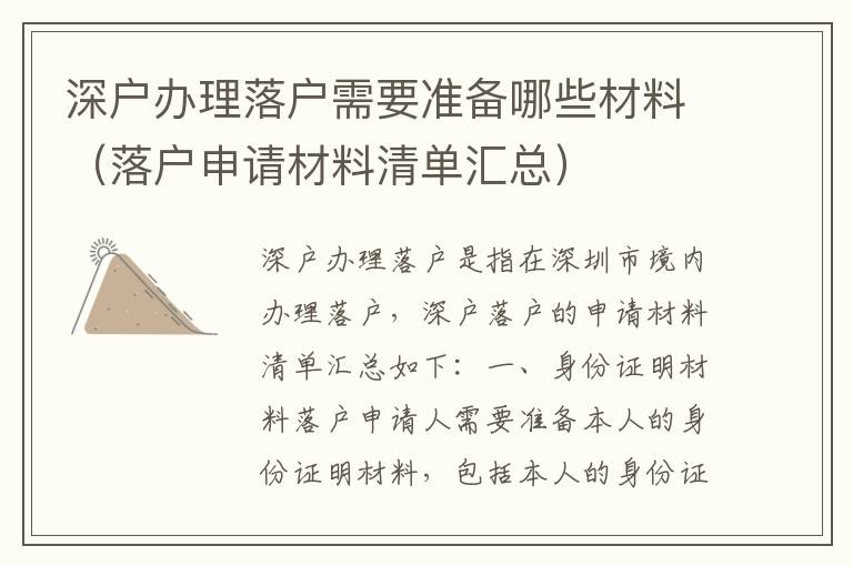 深戶辦理落戶需要準備哪些材料（落戶申請材料清單匯總）