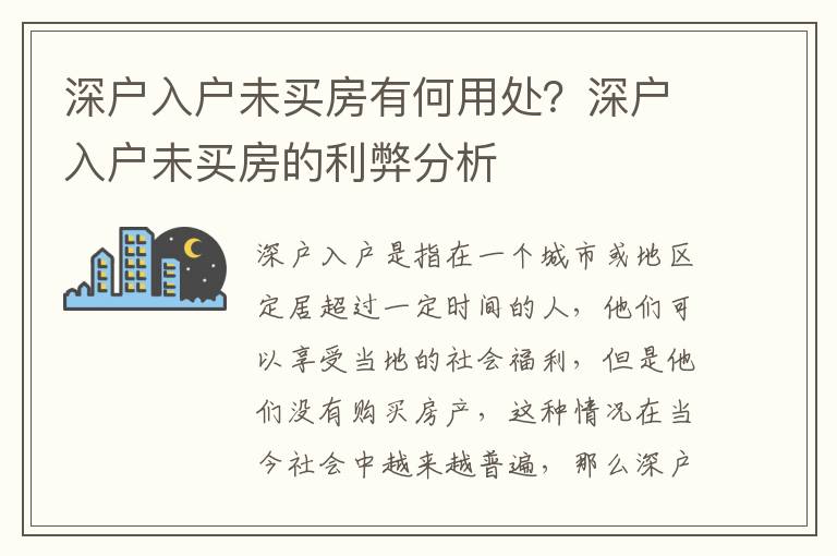 深戶入戶未買房有何用處？深戶入戶未買房的利弊分析