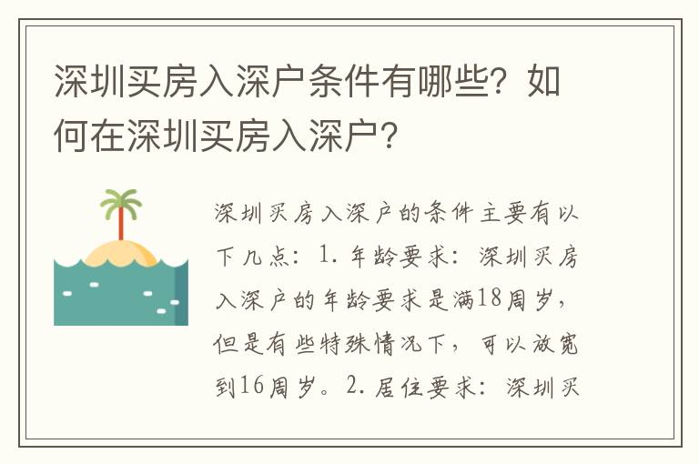 深圳買房入深戶條件有哪些？如何在深圳買房入深戶？