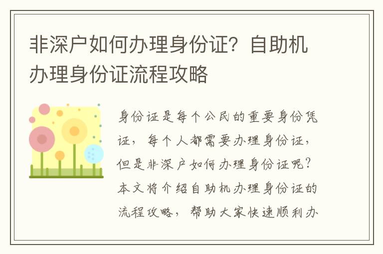 非深戶如何辦理身份證？自助機辦理身份證流程攻略