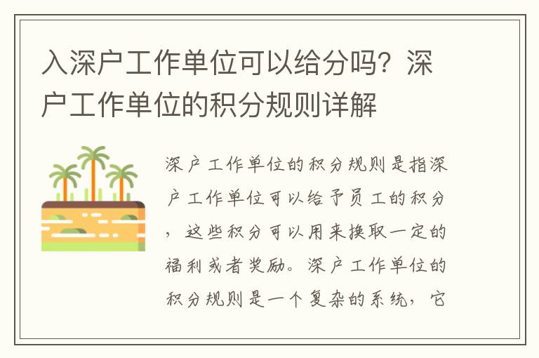 入深戶工作單位可以給分嗎？深戶工作單位的積分規則詳解