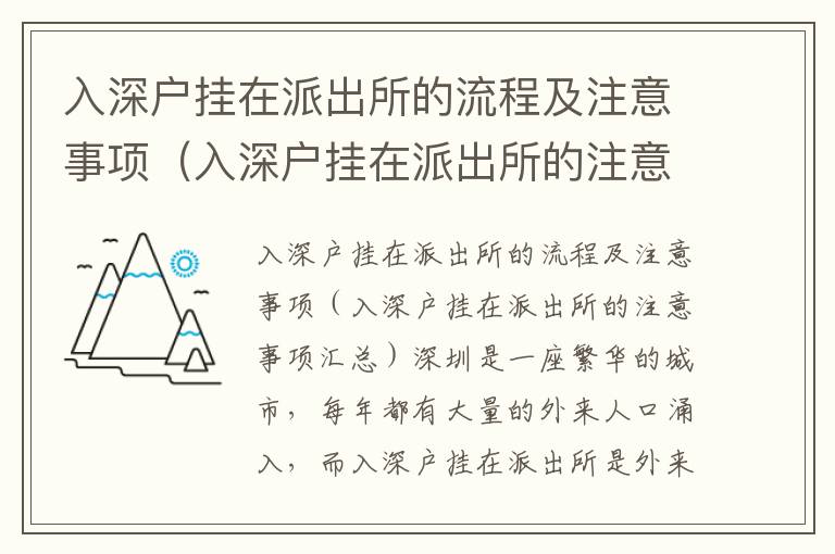 入深戶掛在派出所的流程及注意事項（入深戶掛在派出所的注意事項匯總）