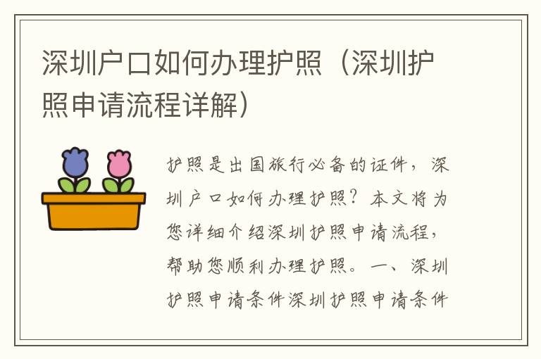 深圳戶口如何辦理護照（深圳護照申請流程詳解）