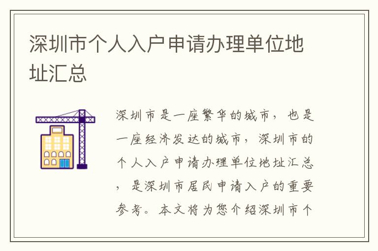 深圳市個人入戶申請辦理單位地址匯總