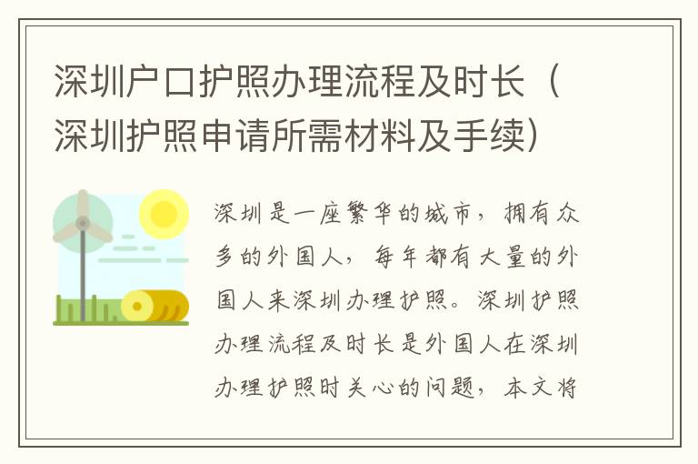 深圳戶口護照辦理流程及時長（深圳護照申請所需材料及手續）