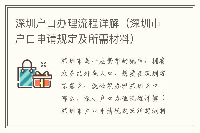 深圳戶口辦理流程詳解（深圳市戶口申請規定及所需材料）