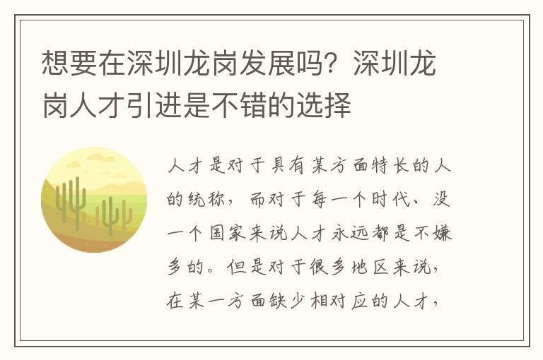 想要在深圳龍崗發展嗎？深圳龍崗人才引進是不錯的選擇