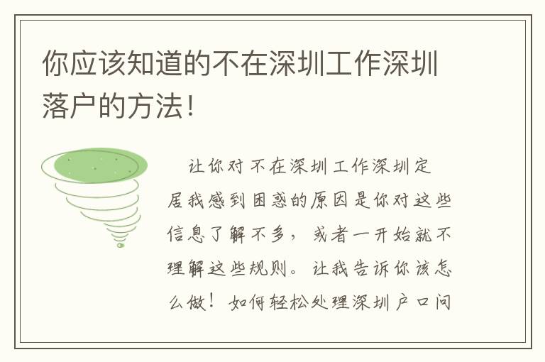 你應該知道的不在深圳工作深圳落戶的方法！