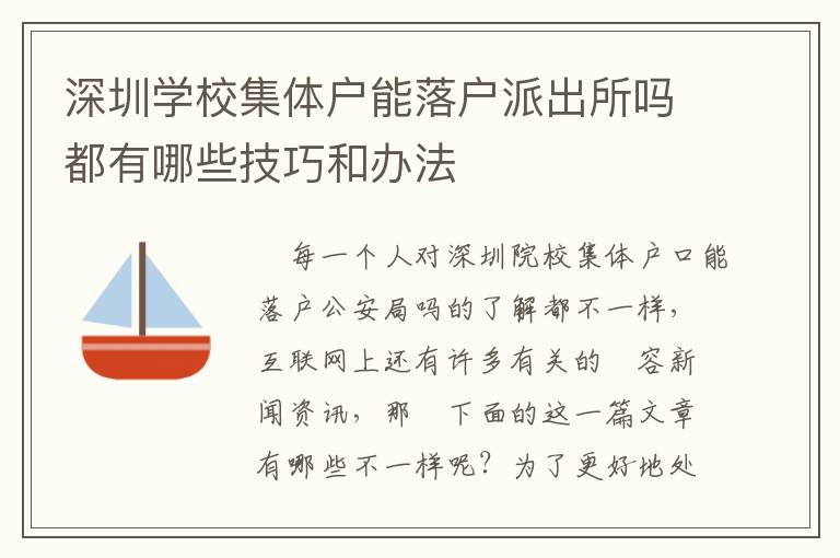 深圳學校集體戶能落戶派出所嗎都有哪些技巧和辦法