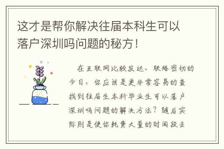 這才是幫你解決往屆本科生可以落戶深圳嗎問題的秘方！