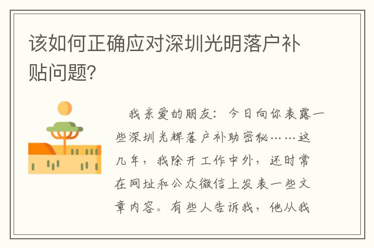 該如何正確應對深圳光明落戶補貼問題？