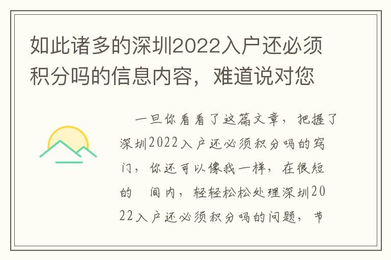 如此諸多的深圳2022入戶還必須積分嗎的信息內容，難道說對您沒有啟發嗎？