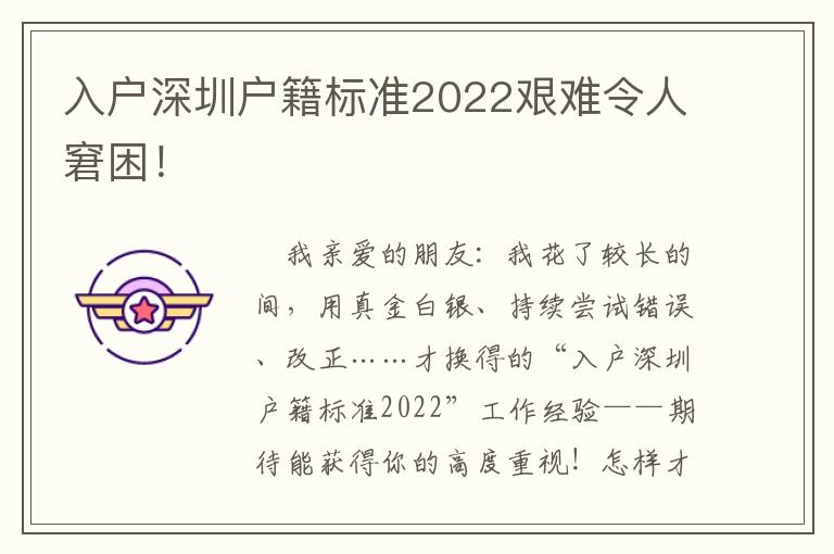 入戶深圳戶籍標準2022艱難令人窘困！