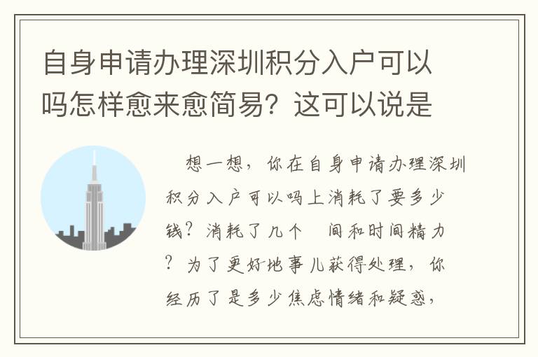 自身申請辦理深圳積分入戶可以嗎怎樣愈來愈簡易？這可以說是我壓箱底的竅門