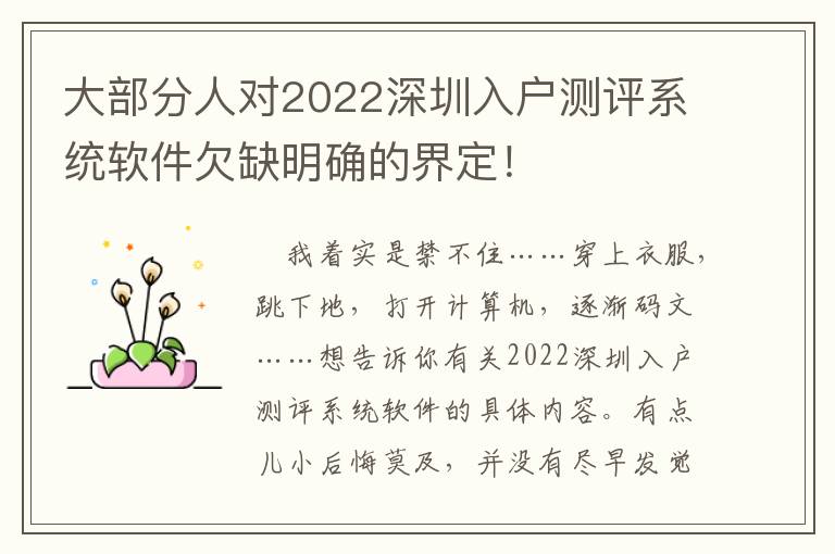 大部分人對2022深圳入戶測評系統軟件欠缺明確的界定！