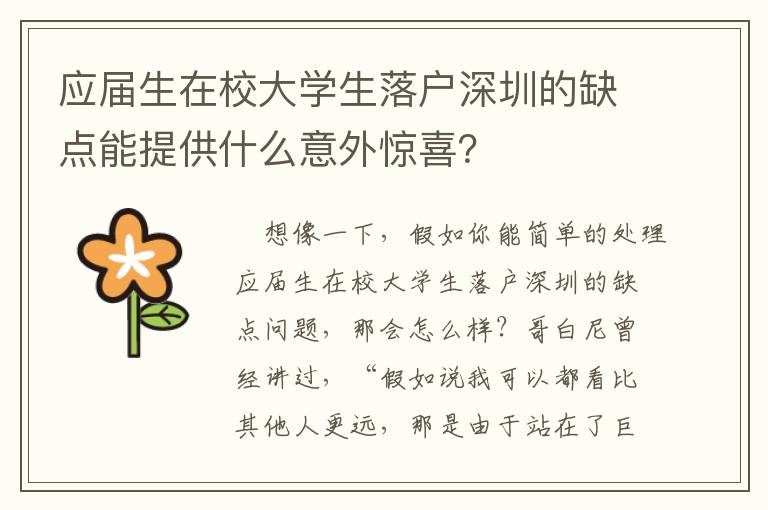 應屆生在校大學生落戶深圳的缺點能提供什么意外驚喜？