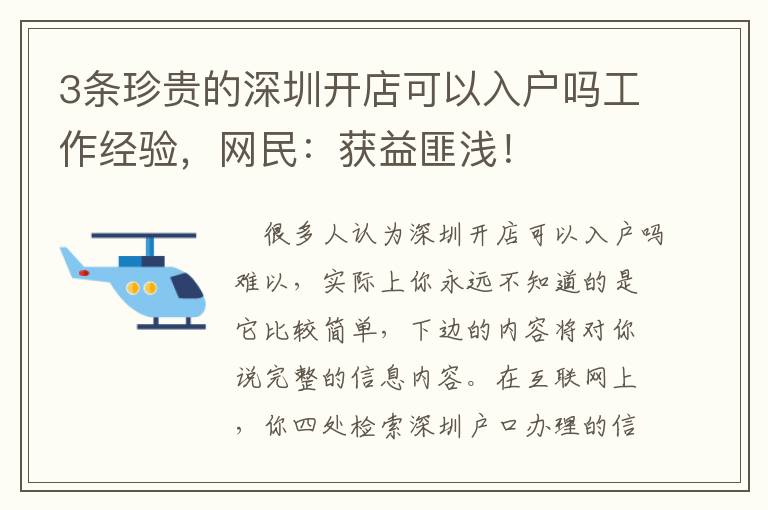 3條珍貴的深圳開店可以入戶嗎工作經驗，網民：獲益匪淺！