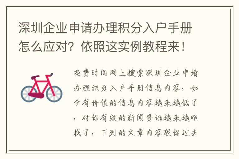 深圳企業申請辦理積分入戶手冊怎么應對？依照這實例教程來！