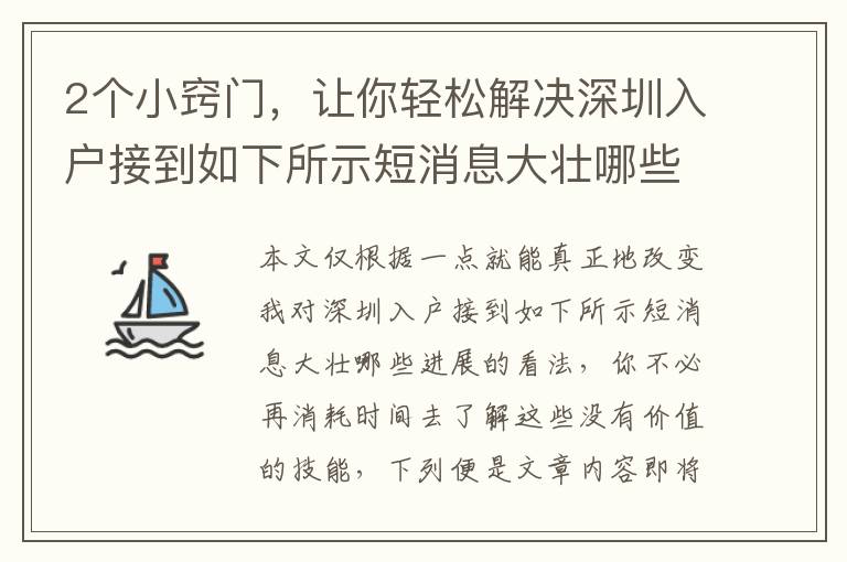 2個小竅門，讓你輕松解決深圳入戶接到如下所示短消息大壯哪些進展