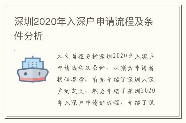 深圳2020年入深戶申請流程及條件分析