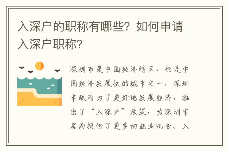 入深戶的職稱有哪些？如何申請入深戶職稱？