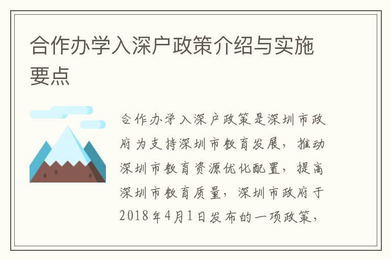 合作辦學入深戶政策介紹與實施要點