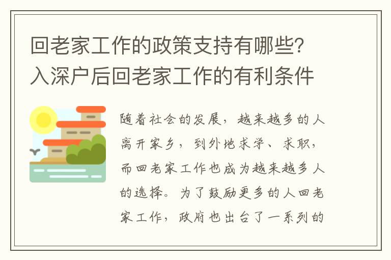 回老家工作的政策支持有哪些？入深戶后回老家工作的有利條件