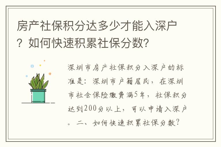 房產社保積分達多少才能入深戶？如何快速積累社保分數？